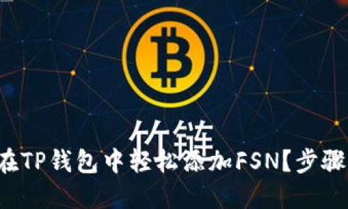 如何在TP钱包中轻松添加FSN？步骤详解！