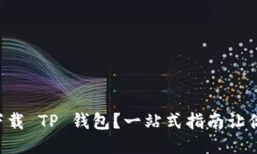 怎样快速下载 TP 钱包？一站式指南让你轻松搞定！