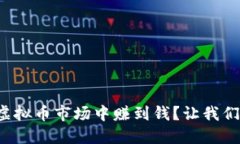 如何在虚拟币市场中赚到