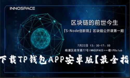 如何快速下载TP钱包APP安卓版？最全指南告诉你！