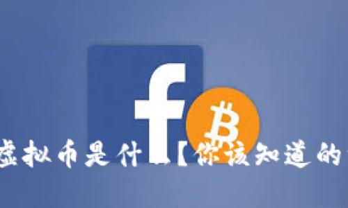 BSN虚拟币是什么？你该知道的一切！