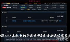 想知道ADA虚拟币挖矿怎么