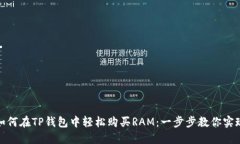 如何在TP钱包中轻松购买