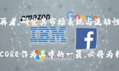   了解CORE虚拟币：投资还