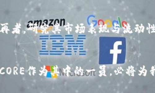   了解CORE虚拟币：投资还是投机？ / 
 guanjianci CORE虚拟币,加密货币,投资建议,区块链 /guanjianci 

什么是CORE虚拟币？
在数字经济时代，虚拟货币如雨后春笋般出现，各种风格、特点的加密货币纷纷涌现。而CORE虚拟币，作为较新的参与者，在这个复杂多变的市场中引起了投资者的广泛关注。CORE虚拟币是一种基于区块链技术的加密货币，旨在为用户提供安全、快速、低成本的交易方式。

CORE虚拟币的设计采用了去中心化的理念，这意味着没有单一的控制方来主导其运作，所有交易数据都存储在区块链上，保证了透明性和安全性。与比特币和以太坊等老牌虚拟货币相比，CORE通过创新的共识算法和技术架构，力求提升网络的交易效率与安全性，为用户提供更好的使用体验。

CORE的技术优势
许多投资者在评估一种虚拟币时，都会关注其背后的技术支持。CORE虚拟币采用了一种名为“分层共识”的机制，能够高效地处理大量交易。这种技术使得网络可以承载更多的用户，同时保证交易的快速确认时间，解决了许多老牌虚拟币面临的“拥堵”问题。

另外，CORE在隐私保护方面也表现出色。通过零知识证明等加密技术，用户的交易信息可以得到有效隐藏，同时确保交易的合法性和透明度。这种隐私保护机制不仅增强了用户的安全感，也吸引了不少对传统虚拟货币隐私不足表示担忧的用户。

CORE虚拟币的投资前景
当谈到投资CORE虚拟币时，许多投资者心中都会涌现出一系列疑问：这个币值贬值的风险如何？在市场竞争如此激烈的环境中，CORE是否具备长线投资的潜力？

首先，CORE的团队非常重视市场反馈，不断进行技术迭代和产品的改进。通过积极的社区建设，CORE吸纳了大量的开发者和用户，使得其生态系统保持活力稳定。投资CORE虚拟币的前景，关键在于看其能否持续发展，吸引越来越多的使用者，以及在行业内形成良好的口碑。

投资CORE的风险和挑战
投资CORE虚拟币自然也不乏风险。虽然加密货币市场有着巨大的升值潜力，但价格波动性极大，让许多投资者在短期内感到不安。加之，在某些情况下，伴随市场利空消息及监管政策的变化，CORE的价值也会受到影响。

还有一点需要注意，尽管CORE团队积极在各大交易所上架其虚拟币，但相对于更为成熟的虚拟货币，CORE的流动性仍然存在不足的情况。这意味着在某些情况下，投资者可能会面临流动性风险，难以在理想的价格点进行买入或卖出。

如何安全地投资CORE虚拟币？
了解CORE的前提下，我们逐渐进入到安全投资的层面。有关CORE虚拟币的投资，首先要选择正规的加密货币交易平台。你应该审核平台的口碑、用户评价以及在业界的声誉，尽量选择那些主流且有保障的平台进行投资。

此外，尽量将投资分散，降低单一资产投资带来的风险。这一策略能够帮助你在市场波动时更好地稳定收益，避免因对单一虚拟币的过度依赖而导致的风险。而且，定期进行资产评估也是必不可少的，通过对投资组合的审视，判断其是否仍然符合你的投资目标。

CORE虚拟币的社区建设
除了技术和投资策略，CORE虚拟币的社区建设同样值得关注。strong社区是成功虚拟币的基石，充满活力的社区不仅可以推动项目的发展，也能为投资者提供有效的支持与反馈。/strongCORE的开发团队鼓励用户参与到项目改进的讨论中，让用户的声音能够被听到。这种开放性使得更多的用户愿意参与，并促使项目在创新与应用方面上不断进步。

关于CORE的未来展望
展望未来，CORE虚拟币希望在保持用户隐私和交易效率的同时，越来越多地与各个行业相结合，形成良好的生态圈。例如，CORE可以与金融科技行业、物流行业等合作，推动这些领域的数字化转型，将其利用范围扩展到实际应用中。

同时，CORE团队也把教育用户视为一项重要任务。帮助用户更好地了解区块链技术以及虚拟货币经济，让更多人能够从中受益，带动社区的壮大，增强其市场地位。

常见问题解答

h4问题一：CORE和其他虚拟币相比，有何独特优势？/h4
CORE在技术架构与用户隐私保护方面具备明显优势，其分层共识机制效率高，能够有效解决交易拥堵问题。而隐私保护设计使得CORE吸引了更多重视安全性的用户。此外，CORE团队的活跃参与与社区建设也提升了用户的信任度与忠诚度，这在许多竞争对手中并不常见。

h4问题二：如何评估CORE虚拟币是否值得投资？/h4
评估CORE虚拟币是否值得投资，首先要分析其技术的创新性与市场需求是否吻合。其次，关注团队的推进速度与社区活跃度，这直接影响项目的长期可持续性。再者，研究其市场表现与流动性，确保你的投资能在合理的时间内实现收益。最后，始终关注市场动态和政策变化，因为这些都会对虚拟币的价值产生深远的影响。

结语
无论你是对CORE虚拟币有所了解，还是新手小白，只要深入研究并谨慎投资，都能在这个充满机遇与风险的市场中找到自己的位置。区块链技术的前景广阔，而CORE作为其中的一员，必将为我们的数字经济带来更多的变化与可能。在这个瞬息万变的时代，掌握全面的信息与洞察力，将助你在投资的道路上迈向成功。