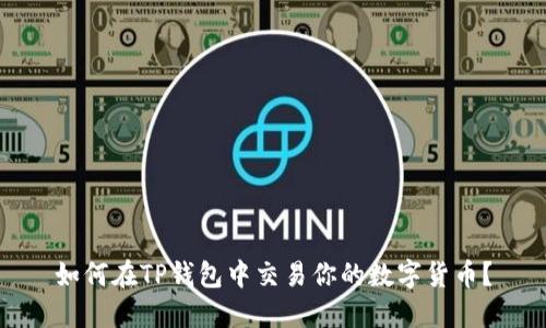 如何在TP钱包中交易你的数字货币？