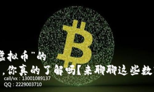 名为“500亿虚拟币”的  
500亿虚拟币，你真的了解吗？来聊聊这些数字背后的故事