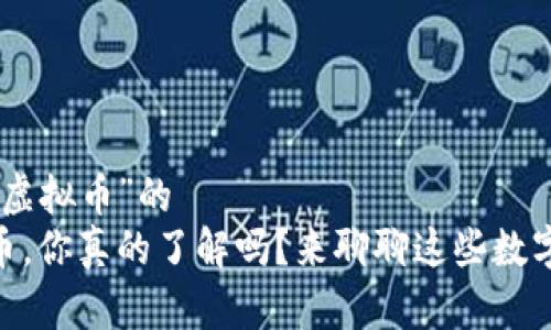 名为“500亿虚拟币”的  
500亿虚拟币，你真的了解吗？来聊聊这些数字背后的故事