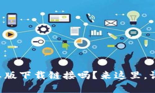 你在找TP钱包的安卓版下载链接吗？来这里，让我告诉你如何获取！