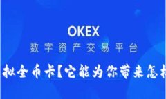 什么是虚拟全币卡？它能