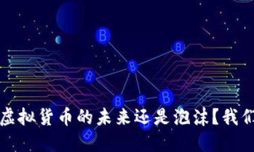 雷达币：虚拟货币的未来还是泡沫？我们来聊聊！