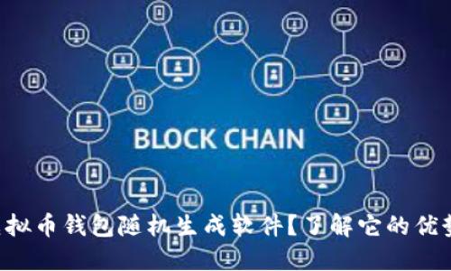 为什么选择虚拟币钱包随机生成软件？了解它的优势和使用技巧！