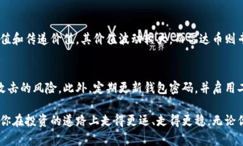   雷达币虚拟币是什么币？一起来了解！ / 
 guanjianci 雷达币, 虚拟币, 加密货币, 区块链 /guanjianci 

什么是雷达币？
雷达币（Radar Coin）是一种新兴的加密货币，采用了区块链技术，致力于为用户提供透明、安全的交易平台。作为一种虚拟币，雷达币的设计目标是通过去中心化的方式来消除传统金融系统中的中介，提升交易效率，同时降低成本。

雷达币的工作原理
雷达币基于区块链技术运行，区块链是一种分布式数据库，确保交易数据无法被篡改。每一笔交易都会记录在区块链上，一旦创建就不可能被更改或删除，这就形成了一个透明且可信的交易记录。用户可以通过雷达币的官网或相应的电子钱包进行交易、购买和保存自己的雷达币。

雷达币的特性
雷达币其独特之处在于几个方面：首先，它采用了高效的共识机制，确保交易速度快。其次，雷达币在安全性上也进行了深入设计，使用了先进的加密技术来保护用户的资产。此外，雷达币还有一个活跃的开发社区，持续为其平台提供更新和。

雷达币的优点
1. **低交易费用**：与传统金融机构相比，雷达币的交易费用相对较低，适合小额交易。
2. **快速交易确认**：雷达币的交易确认时间比许多其他加密货币要快，用户能够更快地完成交易。
3. **去中心化**：没有单一的控制者使得雷达币更加抗审查，能够在全球范围内自由流通。

雷达币的出处和发展历程
雷达币最初是由一小组对区块链技术充满热情的开发者在2019年提出的。他们认为现有的许多加密货币和在实现上都存在种种问题，比如高昂的交易费用和缓慢的确认速度，因此决定创建一种新的货币。雷达币逐步获得了社区和投资者的认可，吸引了越来越多的用户参与到其生态系统中。

如何购买雷达币？
购买雷达币的方式有许多种，包括通过交易所、在线钱包，或直接从其他用户那里购买。以下是一个简单的购买流程：
- **选择钱包**：首先，你需要一个支持雷达币的电子钱包来存储你的资产。
- **注册交易所账户**：选择一个可靠的加密货币交易所，注册并验证你的账户。
- **存入资金**：通常，你可以用法定货币或其他加密货币转入交易所。
- **下单交易**：在交易所下单，购买相应数量的雷达币。

持有雷达币的风险与建议
尽管雷达币有许多优点，但投资仍然存在一定风险。与其他加密货币一样，雷达币的价值容易受到市场因素的影响，可能会有较大的波动。因此，在投资前，建议用户进行充分的市场调研，理解自身的风险承受能力，并不建议将所有资金投入单一资产。

雷达币的未来发展前景
随着区块链技术的不断进步和用户需求的持续增长，雷达币的未来显得十分乐观。团队不断进行技术迭代与，计划推出更多应用场景，如在线购物、游戏内支付等。同时，随着各国对加密货币监管政策的逐渐明确，雷达币有望在合法的环境下获得更广泛的应用。

可能相关的问题
h4问题一：雷达币和比特币的区别是什么？/h4
雷达币与比特币虽然都是加密货币，但它们在设计目标和市场定位上有很大区别。比特币作为第一个加密货币，更注重于保值和传递价值，其价值波动较大。而雷达币则专注于提高交易效率和降低交易成本，主要应用于日常小额交易和消费场景。

h4问题二：我应该如何安全地存储我的雷达币？/h4
安全存储雷达币是每个投资者都需要重视的问题。建议使用硬件钱包或冷钱包来存储大部分资产，以避免在线钱包被黑客攻击的风险。此外，定期更新钱包密码，并启用二次身份验证等安全措施，能够提高资金的安全性。

通过以上的介绍，相信你对雷达币有了更深入的认识。在这个不断发展的数字货币时代，理解不同币种的特点和潜力将帮助你在投资的道路上走得更远、走得更稳。无论你是一个新手还是老手，都需要保持警觉，把握市场动向，才能抓住未来的机遇！