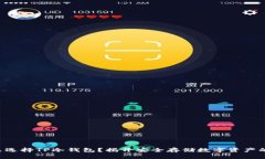 为什么选择TP冷钱包？揭开