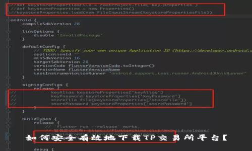 如何安全有效地下载TP交易所平台？