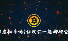 你知道VEE虚拟币吗？让我