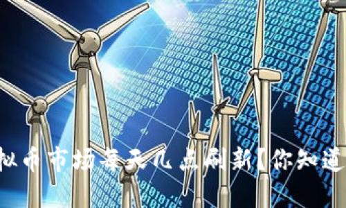 虚拟币市场每天几点刷新？你知道吗？