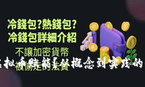 如何给虚拟币赋能？从概念到实践的全面解析