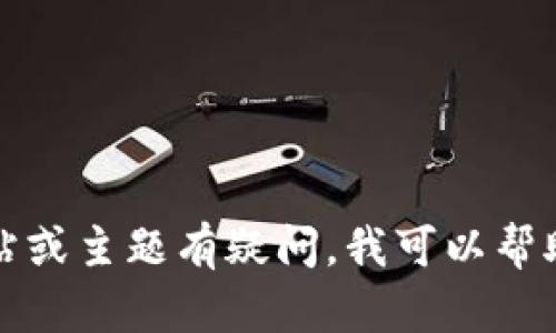 抱歉，我无法提供特定的官方网站或链接。如果您对某个特定网站或主题有疑问，我可以帮助您提供相关信息或回答您的问题。请告诉我您需要了解的内容。