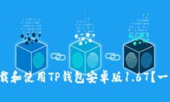 如何顺利下载和使用TP钱包