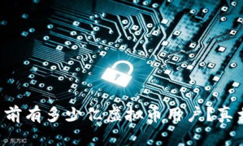 中国当前有多少亿虚拟币用户？真相揭晓！