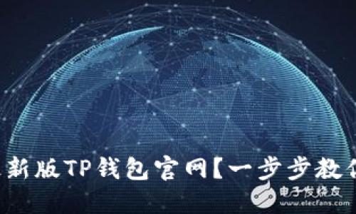 如何下载最新版TP钱包官网？一步步教你轻松搞定！