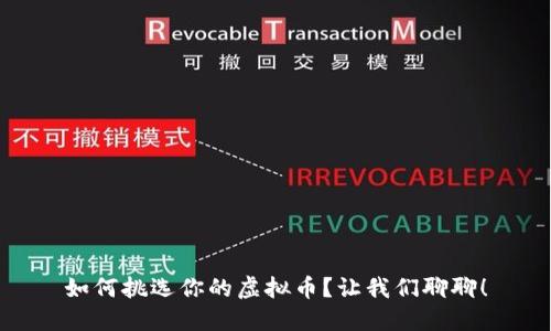 如何挑选你的虚拟币？让我们聊聊！