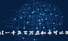 你知道吗？一千五百万虚