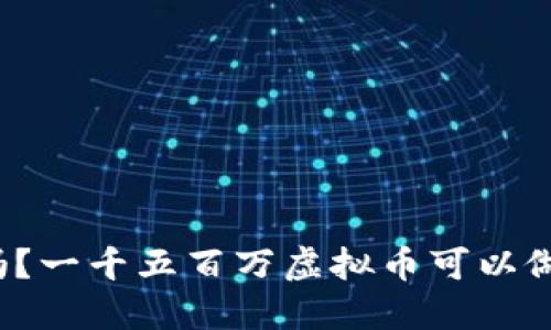 你知道吗？一千五百万虚拟币可以做些什么？