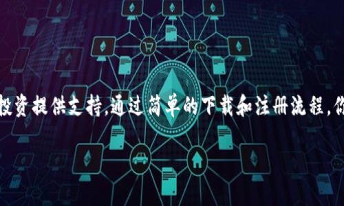   TP钱包安卓版下载，快速入手你的数字资产！ / 
 guanjianci TP钱包, 安卓下载, 数字资产, 钱包应用 /guanjianci 

什么是TP钱包？
TP钱包是一款专注于加密货币管理的手机应用程序，允许用户随时随地安全地存储、管理及交易他们的数字资产。随着区块链技术的迅速发展，拥有一个高效、安全的数字钱包显得尤为重要。TP钱包凭借其简洁友好的用户界面和强大的安全性，迅速赢得了全球用户的喜爱。

TP钱包的主要功能
TP钱包的功能多样，支持多种主流的加密货币，包括比特币、以太坊和众多ERC20代币。用户可以轻松进行充值、转账、兑换等操作。以下是一些TP钱包的核心功能：
ul
  listrong多币种支持：/strong无论你是比特币的忠实粉丝，还是以太坊的爱好者，TP钱包都能满足你的需求，支持数百种主流和小众币种。/li
  listrong安全性保障：/strongTP钱包采用多重加密算法和冷存储技术，确保用户的资产安全。此外，二维条形码扫描和生物识别（如指纹解锁）进一步提升了安全性。/li
  listrong便捷交易：/strong用户可以通过简单的界面快速完成转账交易，交易记录支持查询，方便用户随时查看自己的资产动态。/li
  listrongDApp浏览器：/strongTP钱包内置DApp浏览器，用户可以方便地访问各种去中心化应用，例如DeFi平台、游戏等。/li
/ul

如何下载TP钱包安卓版？
想要下载TP钱包的用户可以直接前往TP钱包的官方网站，下载最新版的Android版本。下载和安装的步骤如下：
ol
  li访问TP钱包的官方网站，确保你下载的是官方版本，以避免安全风险。/li
  li找到下载链接，点击进行安卓版本的下载。/li
  li下载完成后，打开手机的“设置”，找到“安全”选项，开启“未知来源”安装权限。/li
  li找到刚刚下载的APK文件，点击进行安装，按照提示完成安装。/li
  li安装完成后，打开TP钱包应用，注册新账户或直接登录已有账户。/li
/ol

如何创建TP钱包账户？
创建账户的步骤非常简单，用户只需要按照以下步骤操作：
ol
  li打开TP钱包应用，选择“创建新钱包”。/li
  li设置强密码，并备份助记词（务必将助记词妥善保管，丢失无法找回）。/li
  li完成账户设置后，你就可以开始使用TP钱包管理你的数字资产了。/li
/ol

使用TP钱包的好处
TP钱包不仅仅是一个数字钱包，它还为用户提供了许多便利和福利：
ul
  listrong全天候访问：/strong用户可以随时随地通过手机管理资产，不受时间和地点的限制。/li
  listrong用户友好的界面：/strong设计简洁，通过图形化展示，让新手也能轻松上手。/li
  listrong社区支持：/strongTP钱包拥有活跃的用户社区，用户可以通过论坛或社交媒体互相交流，获取使用经验和技巧。/li
  listrong定期更新：/strongTP钱包团队定期更新软件，添加新功能和用户体验，确保钱包始终处于领先地位。/li
/ul

潜在问题解答
h41. 如果我忘记助记词或密码，该怎么办？/h4
助记词是你恢复TP钱包的唯一途径。如果你遗忘了助记词，钱包中的资产将无法找回。因此，建议您在创建钱包时，将助记词安全地保存到物理媒介中，切勿将其暴露于网络或不安全的地方。对于密码，可以考虑使用密码管理软件来帮助记忆，但务必选择可信赖的工具。

h42.TP钱包是否安全？有哪些安全功能？/h4
TP钱包非常注重用户资金的安全。它采用多种技术手段保障用户的资产安全：
ul
  li多重加密：钱包中的数据采用多层加密技术，确保个人信息和资产的安全。/li
  li冷存储支持：大多数用户资金会保存在离线环境中，防止网络攻击。/li
  li定期安全审计：TP钱包团队定期对软件进行安全性测试和漏洞修复。/li
  li用户级别的安全控制：用户可以设置密码锁，启用指纹或面部识别进行身份验证，增加额外的安全层次。/li
/ul

总结
TP钱包不仅是一个安全、便捷的数字资产管理工具，更是一个连接区块链世界的桥梁。不论你是加密货币的新手还是老手，TP钱包都能为你的投资提供支持。通过简单的下载和注册流程，你就能够快速享受到这款应用带来的各种便利。希望通过本篇文章，大家能够更好地理解TP钱包，并顺利下载和使用这一优秀的数字钱包应用。

如果你有任何疑问或者需要帮助，欢迎随时联系我，或者在评论区留言，我将竭诚为你解答！