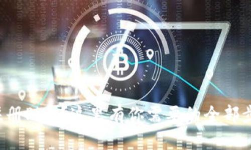 想知道如何注册Pi币？这里有你需要的全部步骤和小窍门！