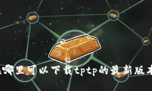 在哪里可以下载tptp的最新版本？
