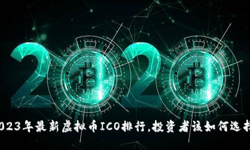 2023年最新虚拟币ICO排行，投资者该如何选择？