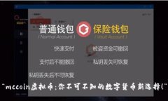“mccoin虚拟币：你不可不