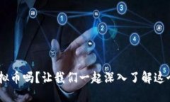 你听说过Zooto虚拟币吗？让