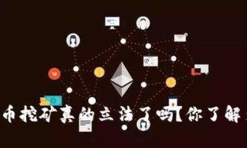 虚拟币挖矿真的立法了吗？你了解多少？