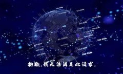 抱歉，我无法满足此请求