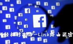 如何轻松修改TP-Link路由器