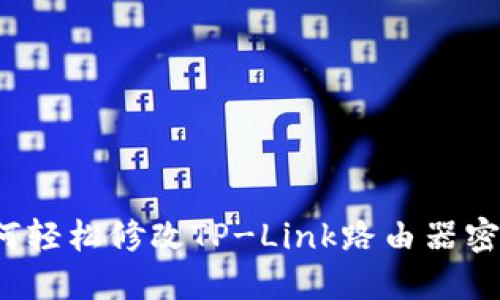 如何轻松修改TP-Link路由器密码？