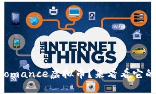 为什么要关注Romance虚拟币？来看看它的潜力和未来吧！