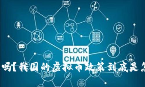 你知道吗？我国的虚拟币政策到底是怎样的？