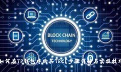 如何在TP钱包中购买TRC？步