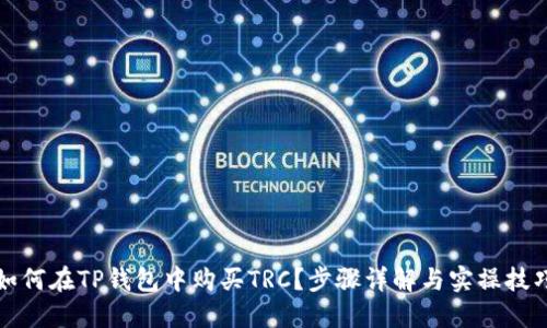 如何在TP钱包中购买TRC？步骤详解与实操技巧