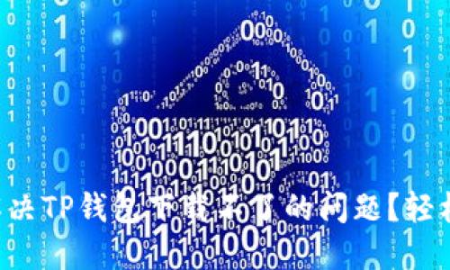 怎么解决TP钱包下载不了的问题？轻松搞定！