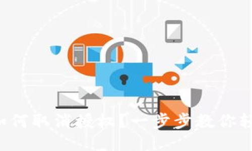 TP钱包如何取消授权？一步步教你轻松搞定！