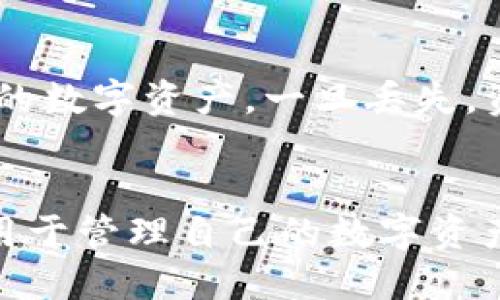 jiaotiTP钱包使用全攻略，让你轻松入门！/jiaoti  
TP钱包, 数字资产, 加密货币, 钱包安全/guanjianci  

什么是TP钱包？  
TP钱包，作为一种数字资产管理工具，近年来在加密货币社区中获得了极高的关注。它不仅支持多种主流币种的存储与交易，还附带了一系列便捷的功能，让用户在数字资产管理上得心应手。想象一下，一个集存储、交易、查看资产为一体的钱包，如何让你在这个日益数字化的世界中，放心地把你的财富存放在其中。  

TP钱包的基本功能  
首先，TP钱包 的核心功能是安全可靠地存储你的加密资产。用户可以轻松地使用它管理自己的比特币、以太坊和其他多种数字货币。除此之外，TP钱包还拥有各种各样的功能，包括：  
ul  
    listrong交易记录查看：/strong随时随地查看自己的交易历史，了解资产流动情况。/li  
    listrong市场行情：/strong实时获取各类数字资产的市场行情，让你把握投资机会。/li  
    listrong多链支持：/strong支持多种区块链资产，可以在一个界面上管理不同的数字货币。/li  
    listrong个人安全：/strong采用多重加密技术，保障用户资产的安全。/li  
/ul  

如何下载和安装TP钱包？  
下载和安装TP钱包的过程非常简单。您只需按照以下步骤操作：  
ol  
    li访问TP钱包的官方网站或应用商店，点击下载链接。/li  
    li根据设备类型（iOS/Android）选择相应的版本进行安装。/li  
    li安装完成后，您可以打开应用程序，开始设置钱包。/li  
/ol  
设置钱包时，您需要创建一个安全的密码，并在多个安全备份选项中选择，例如助记词或私钥的备份。每一步都关系到您资产的安全，所以一定不要轻视。  

如何创建TP钱包？  
创建TP钱包的过程并不复杂，以下是具体步骤：  
ol  
    li打开应用程序，选择“创建新钱包”。/li  
    li按照提示设置您的密码和助记词。请确保密码复杂且安全，同时备份助记词。/li  
    li阅读并同意用户条款，点击“确认”。/li  
    li设置成功后，您将进入钱包主界面，开始管理您的数字资产。/li  
/ol  

如何安全使用TP钱包？  
安全性是维护您资产的第一要务。以下是一些确保TP钱包安全的最佳实践：  
ul  
    listrong定期更新：/strong确保您使用的是钱包的最新版本，以获得安全补丁和功能更新。/li  
    listrong使用强密码：/strong避免使用简单密码，建议使用组合数字、大写字母及特殊字符。/li  
    listrong备份助记词和私钥：/strong不要将它们保存在手机上，建议写下并妥善保管。/li  
    listrong小心钓鱼网站：/strong确保您只访问官方渠道，避免点击可疑链接。/li  
/ul  

如何进行交易？  
在TP钱包中进行交易也是一件非常容易的事情。以下是交易的基本步骤：  
ol  
    li进入TP钱包主界面，选择您要交易的币种。/li  
    li点击“发送”按钮，输入接收方的钱包地址和交易金额。/li  
    li确保信息正确后，点击“确认”进行交易。/li  
    li查看交易状态，通常在数分钟内就可以在区块链上看到交易结果。/li  
/ol  

如何恢复TP钱包？  
如果您不小心删除了TP钱包，或更换了设备，可以根据助记词恢复钱包。请按照以下步骤：  
ol  
    li在TP钱包主界面，选择“恢复钱包”。/li  
    li输入您的助记词，确保顺序正确。/li  
    li设置新密码，确认后即可恢复您的资产。/li  
/ol  

常见问题解答

h4问题一：TP钱包安全吗？/h4  
对于加密货币用户来说，安全性是最优先考虑的因素。TP钱包通过多重加密机制保障用户资产的安全，这包括私钥不被存储在中央服务器，且用户可完全掌控其助记词与私钥。符合这些安全标准后，若用户自身也采取了一些安全措施，如备份助记词、使用强密码及避免使用公共Wi-Fi等，TP钱包将是一个非常安全的选择。  

h4问题二：如果忘记助记词该怎么办？/h4  
助记词是恢复钱包的唯一方式，一旦丢失，无法找回或重置。因此，在创建钱包时，务必写下助记词并存放在安全的位置。如果您忘记了助记词，而且未有其他备份恢复的方法，您将无法访问您的数字资产。一旦丢失，资产将永久无法找回。  

总结  
TP钱包作为一款数字资产管理工具，不仅操作界面友好，还具备安全、稳定的特点，适合每一个对加密货币感兴趣的人。通过上述详细的指导，相信大家已掌握TP钱包的使用技巧，可以安心地用于管理自己的数字资产。在这个快速发展的数字时代，拥有一个安全可靠的钱包显得尤为重要。无论你是初学者还是老手，TP钱包都会为你带来轻松的数字资产管理体验。记得定期备份，保护好你的钱包安全哦！  