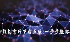 如何在TP钱包官网下载正版