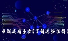 虚拟币空气币到底有多少