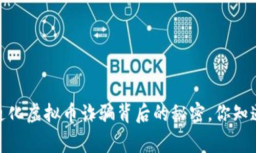 警惕！通化虚拟币诈骗背后的秘密，你知道多少？