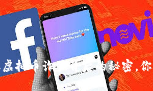 警惕！通化虚拟币诈骗背后的秘密，你知道多少？